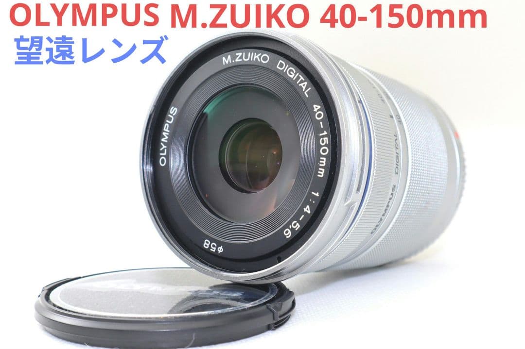 9月3日限定【望遠レンズ】OLYMPUS M.ZUIKO 40-150mm