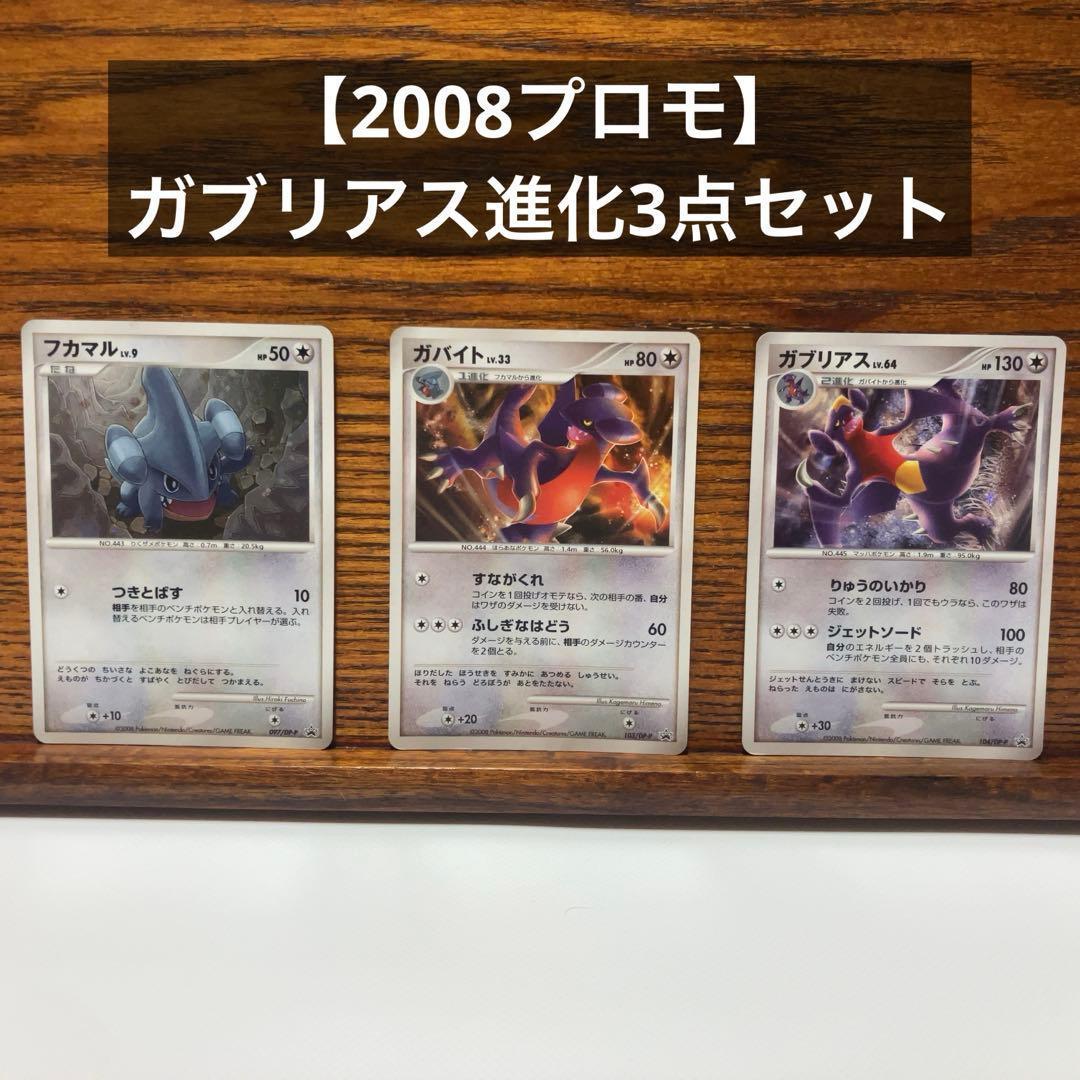 フカマル ガバイト ガブリアス 3点セット 2008 プロモ 104/DP-P