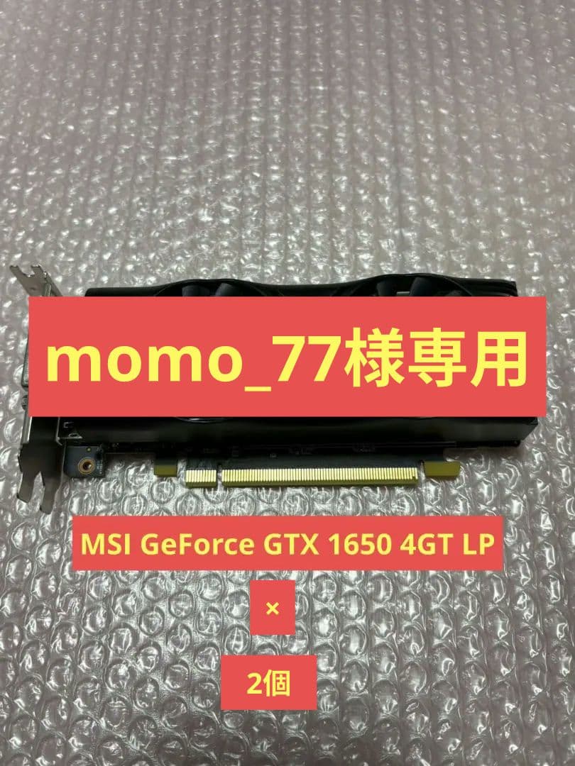 MSI GeForce GTX 1650 4GT LP 2個セット