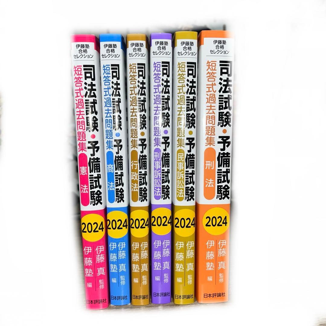 2024 合格セレクション 6科目 伊藤塾 司法試験予備試験 短答対策