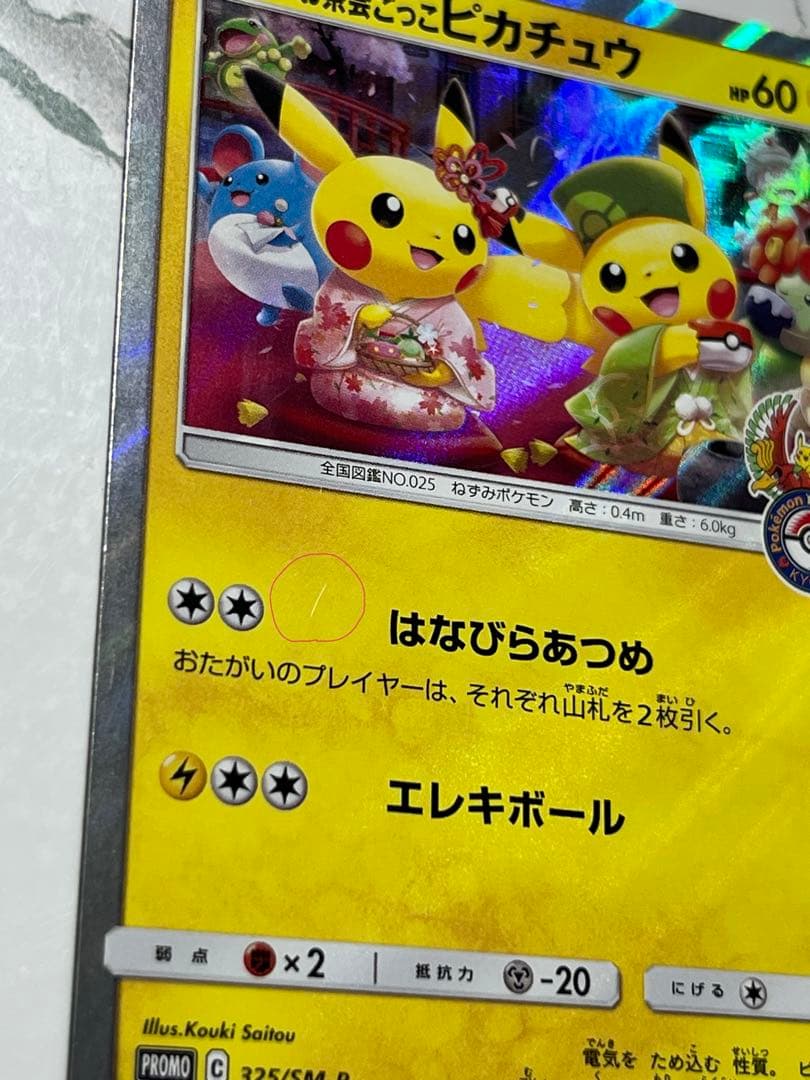 お茶会ごっこピカチュウ：はなびらのまいキャンペーン PROMO SM-Pプロモ