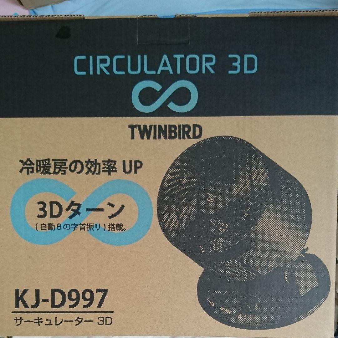 サーキュレーター 3D