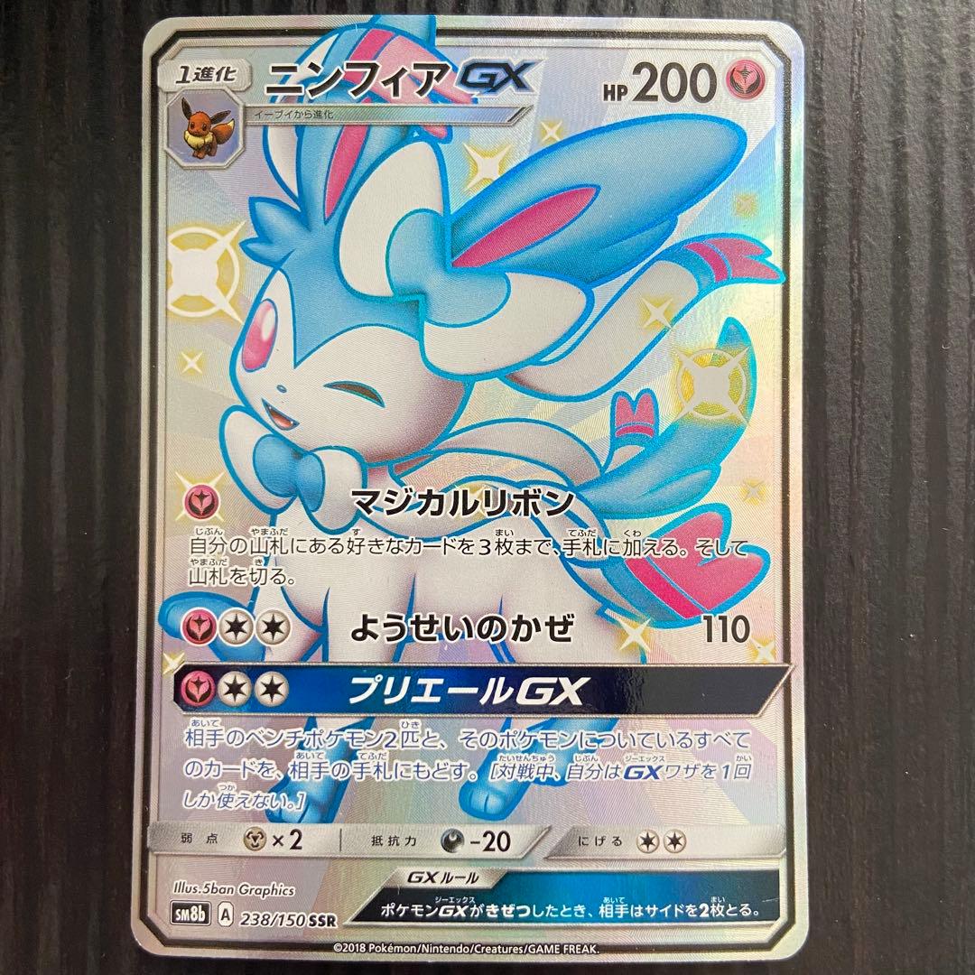 ニンフィアGX 238/150 SSR