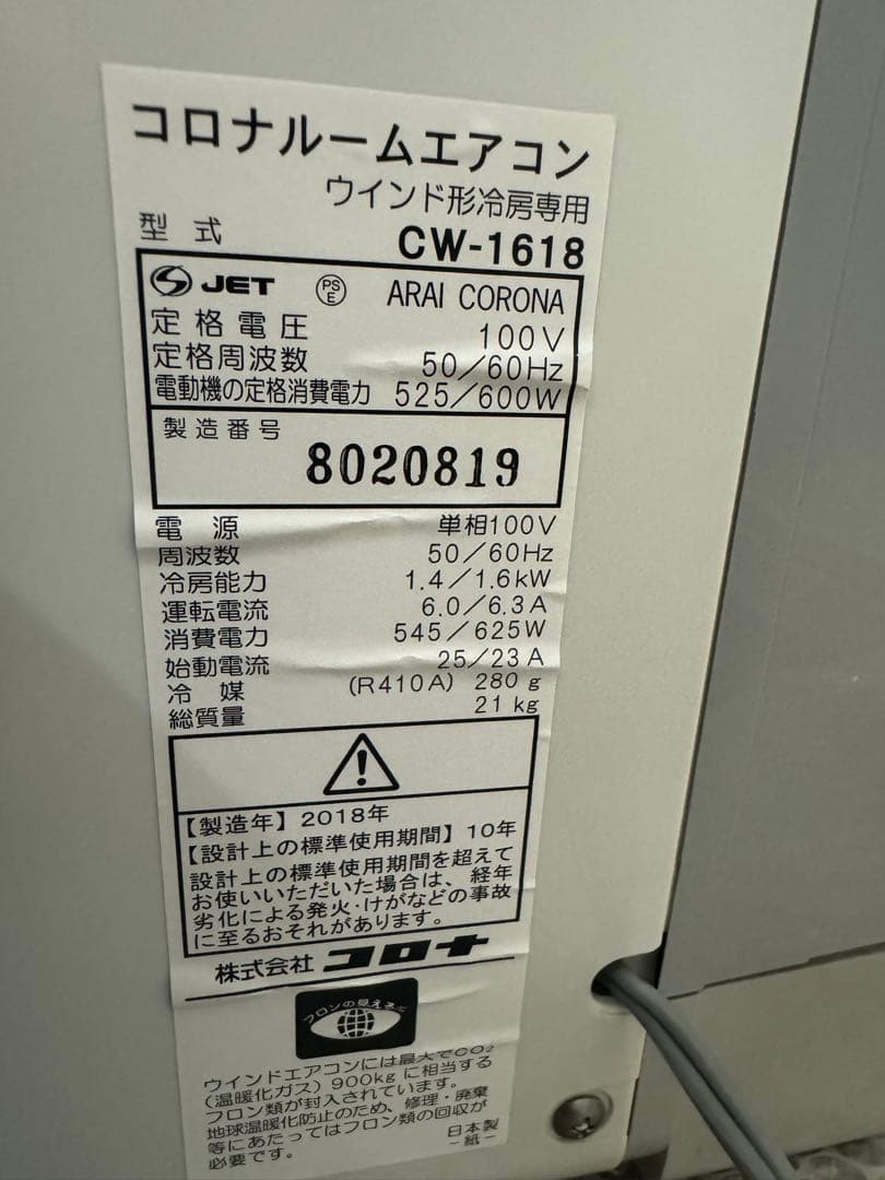 コロナルームエアコンウインド形冷房専用型式CW-1618 2018年製
