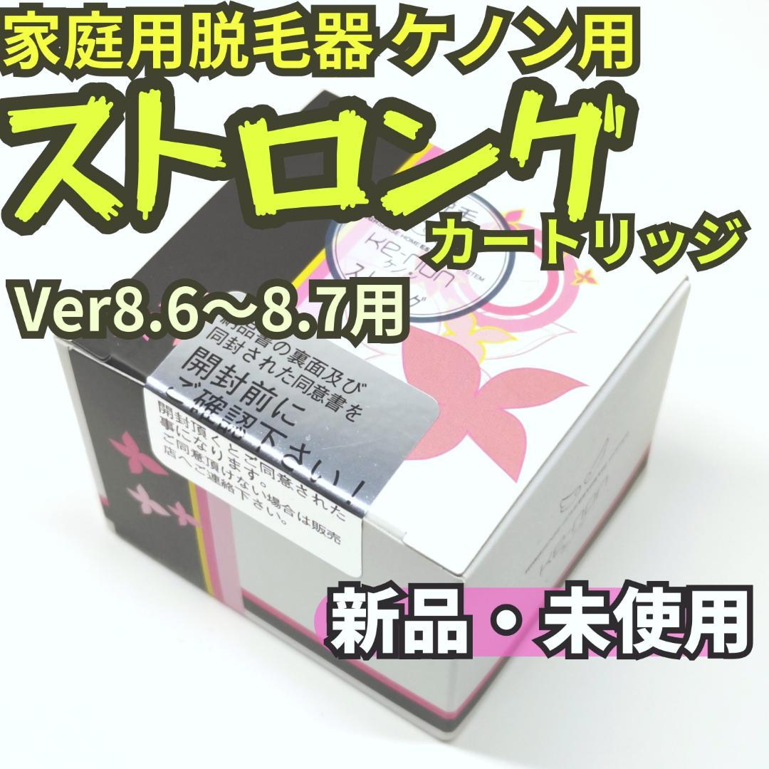 【新品未使用】脱毛器 ケノン Ver8.6～8.7用 ストロングカートリッジ