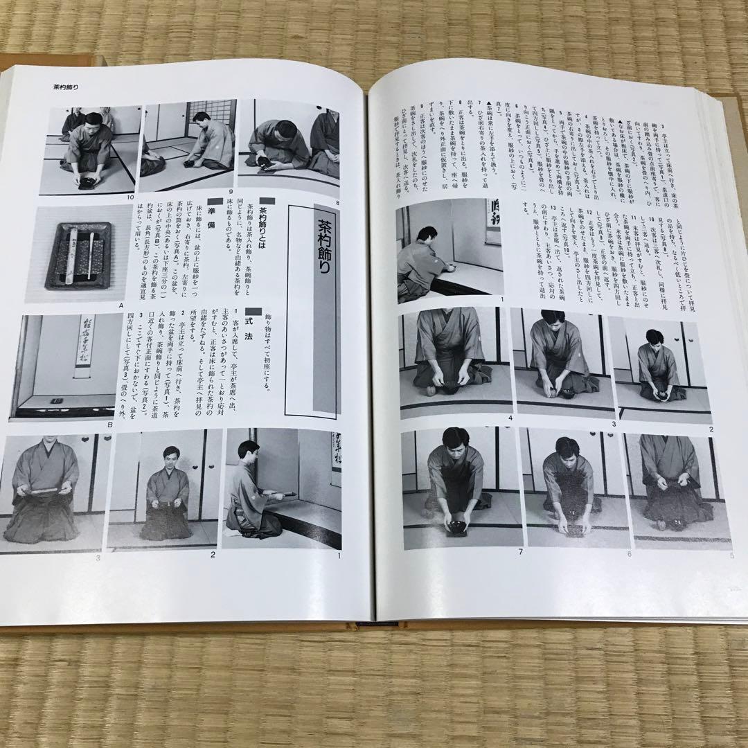 定本 茶の湯 表千家　上巻 下巻　千宗左　主婦の友社