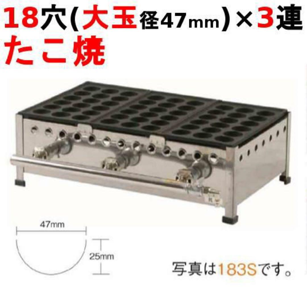 伊東金属 ガス式 たこ焼き器 １８穴 ３連　ジャンボたこ焼き 183SH