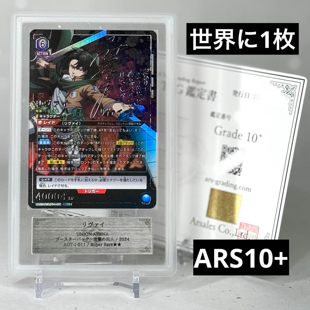 【ARS鑑定10+】リヴァイ ユニオンアリーナ SR★★ パラレル 進撃の巨人