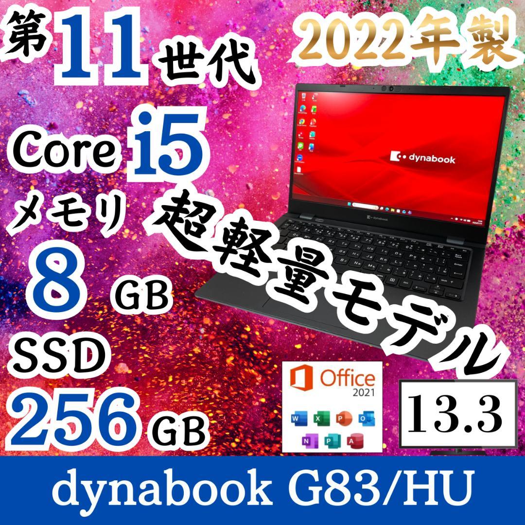 ★美品★ 2022年製 軽量モデル バッテリー良好 dynabook G89
