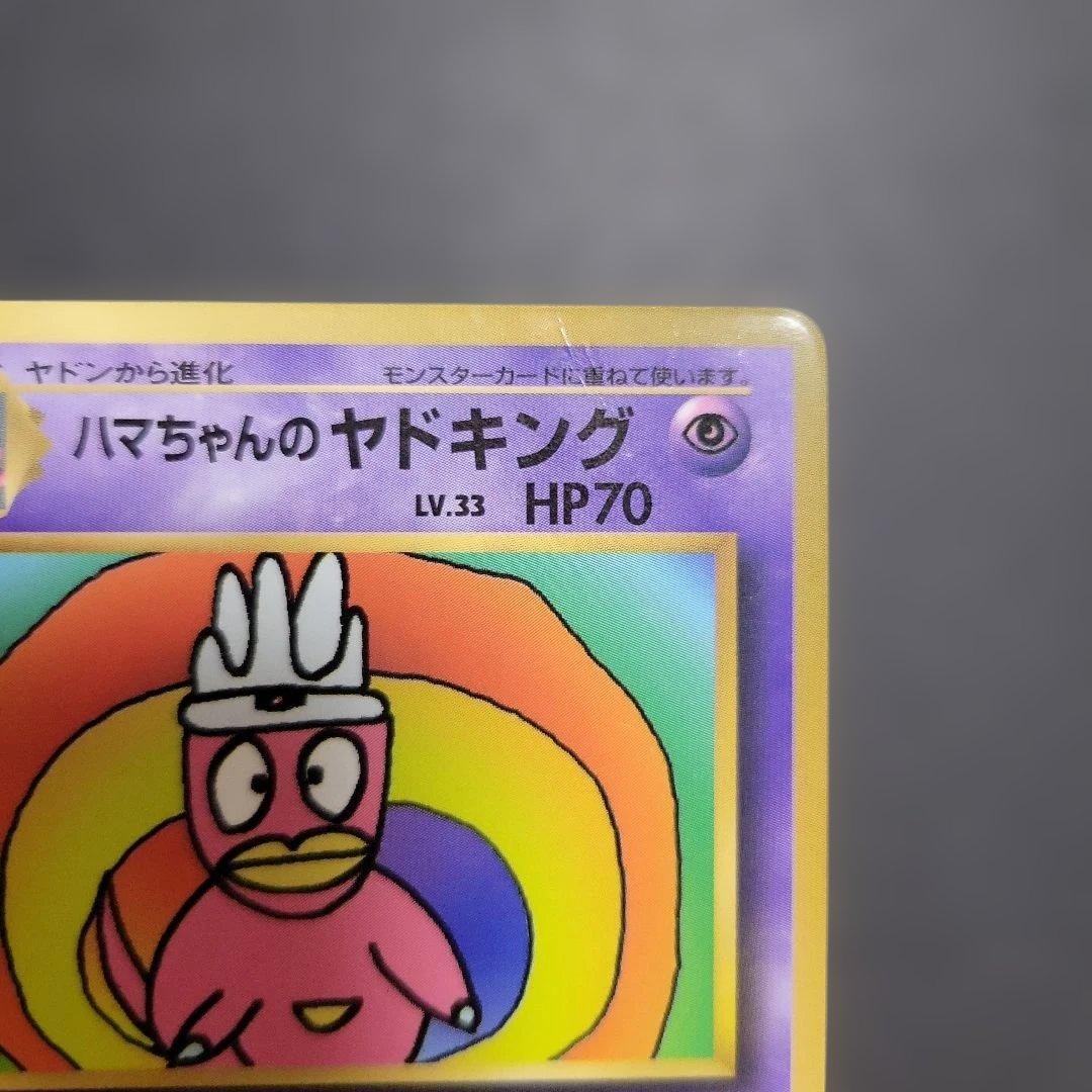 ハマちゃんのヤドキング　月刊コロコロコミック99年9月号　ポケモンカード　旧裏