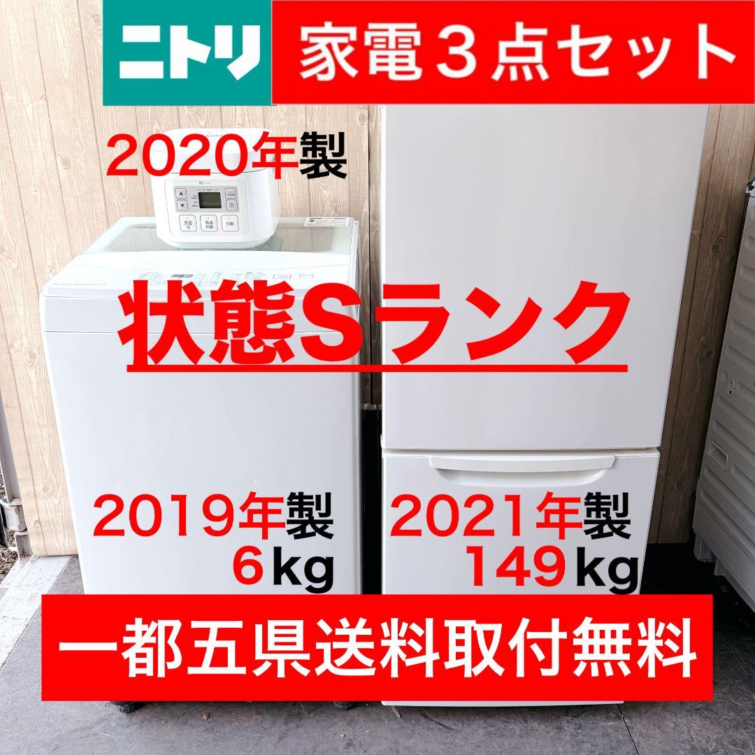 配送設置無料！純正NITORI家電3点セット！新生活応援！完動超美品！