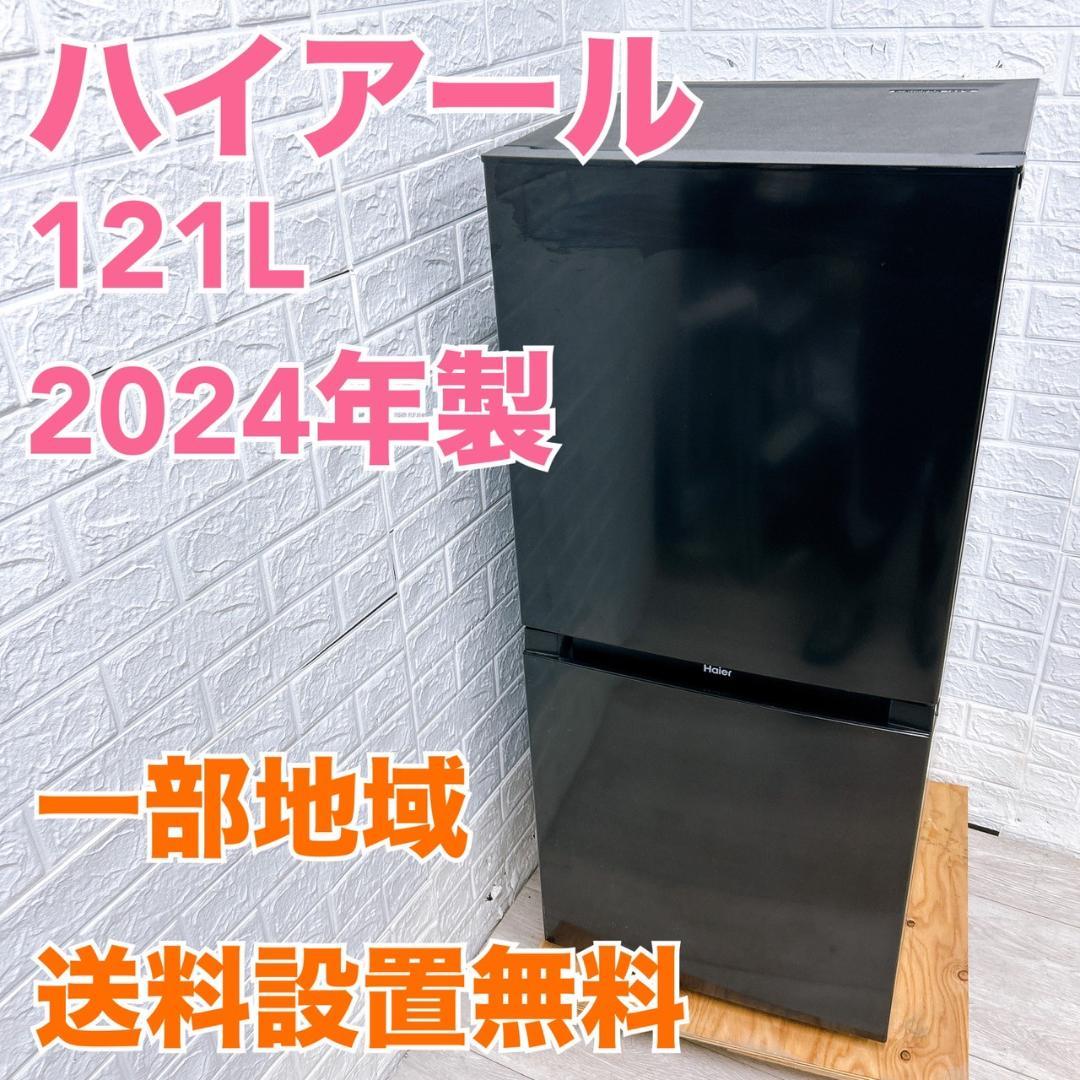 T04294 ハイアール 121L 冷蔵庫 一人暮らし 小型