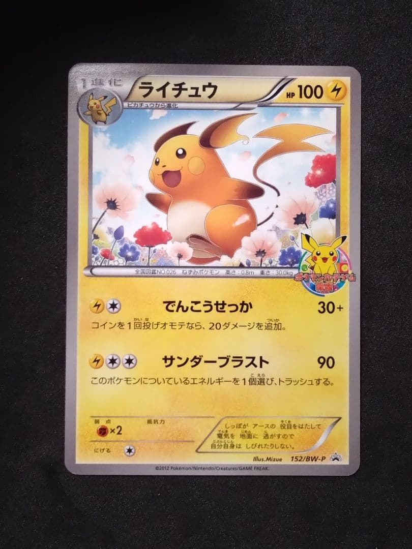 ライチュウ 152/BW-P プロモ ポケモンカードゲーム教室