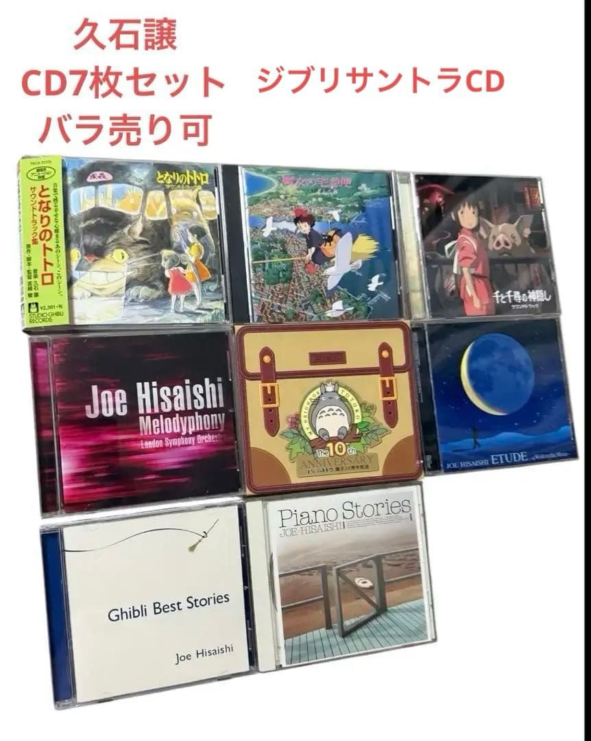 久石譲 ジブリ音楽 CD 7枚セット