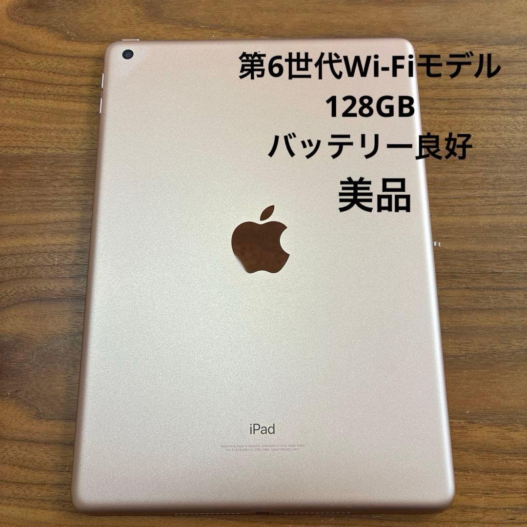 iPad 第6世代　美品　128GB Wi-Fiモデル　ピンク