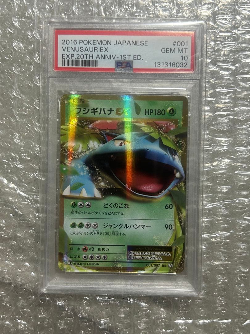 [PSA10] フシギバナEX RR CP6 20th 25th 001/087