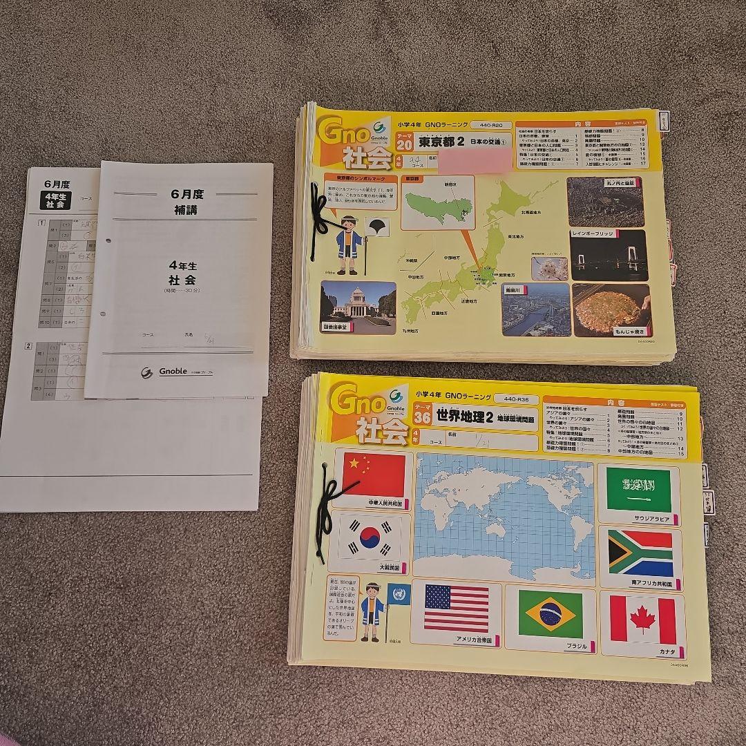 グノーブル　 社会 4年生