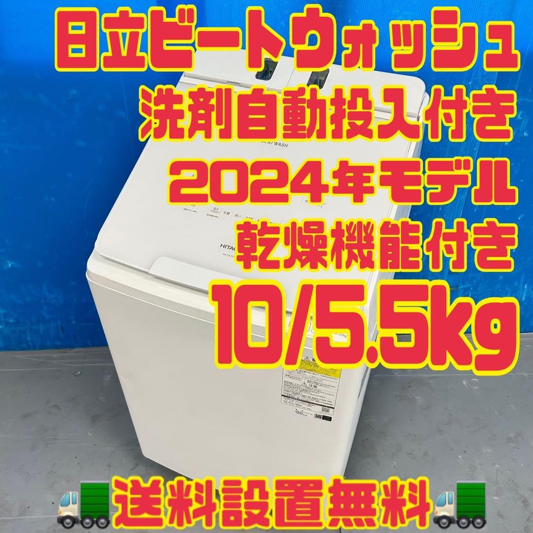 533日立ビートウォッシュ洗濯機　洗剤自動投入　乾燥付10/5.5kg 24年製
