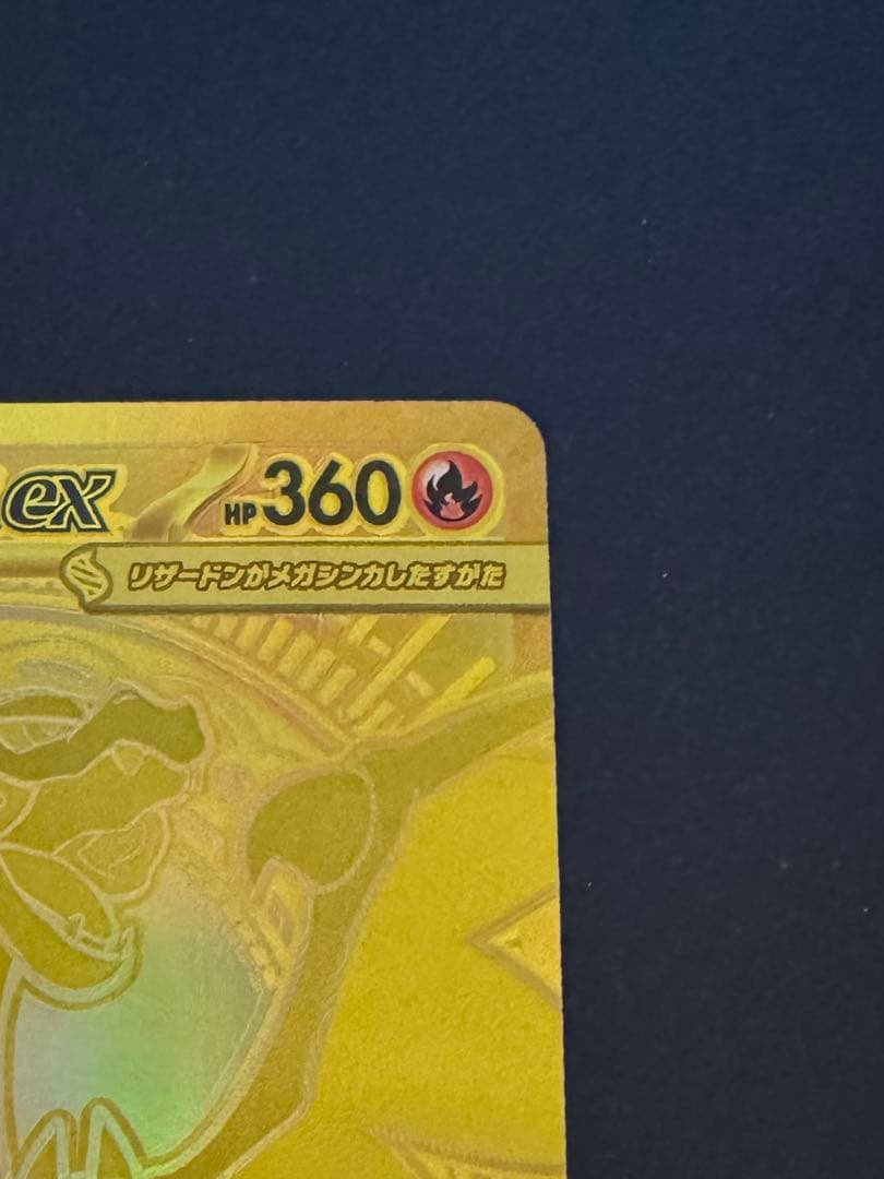 メガリザードンX EX MUR