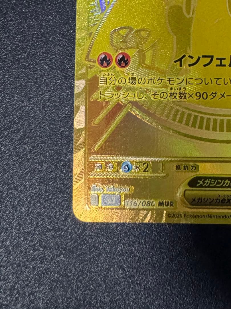 メガリザードンX EX MUR