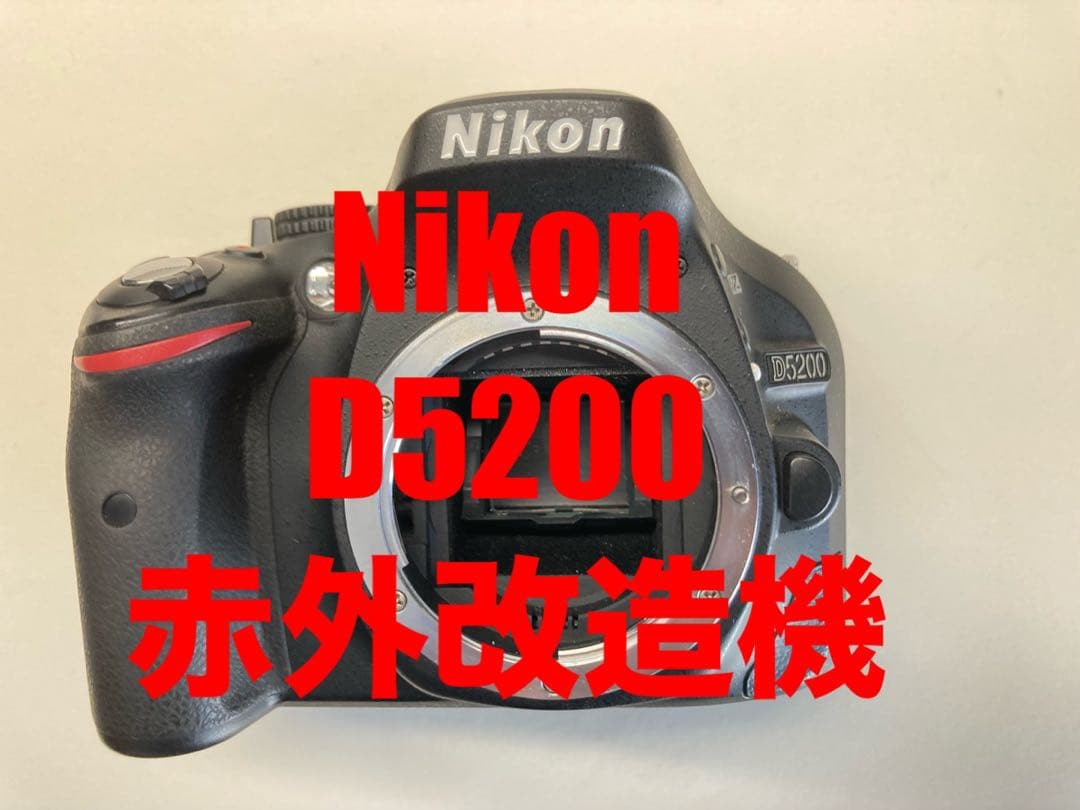 【動作確認済】Nikon D5200 赤外カットフィルター除去ボディー 付属品有