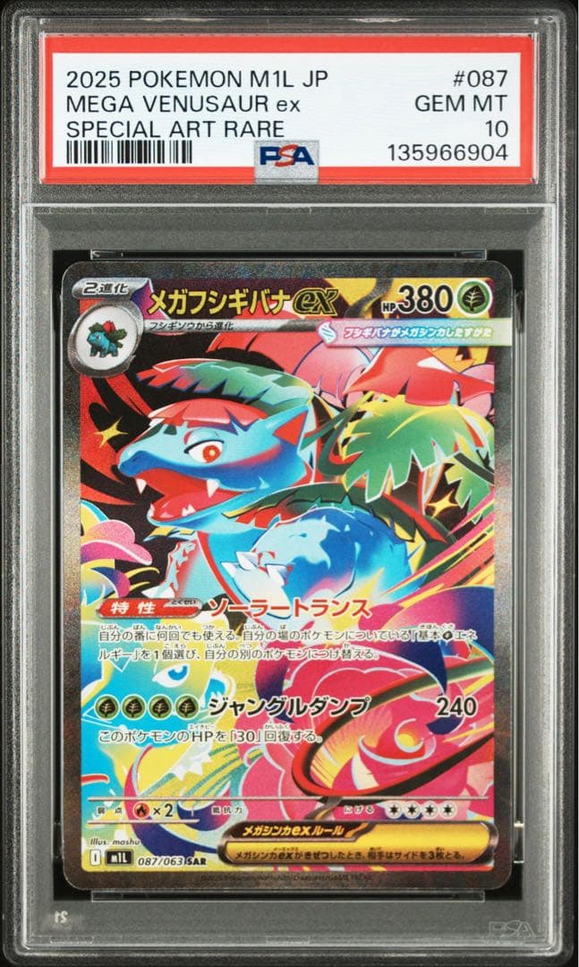 ポケモンカード メガフシギバナ sar psa10