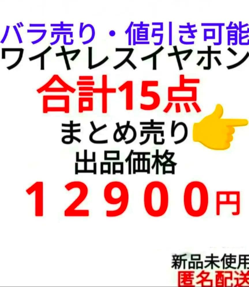 まとめ売り ワイヤレスイヤホン セット ④