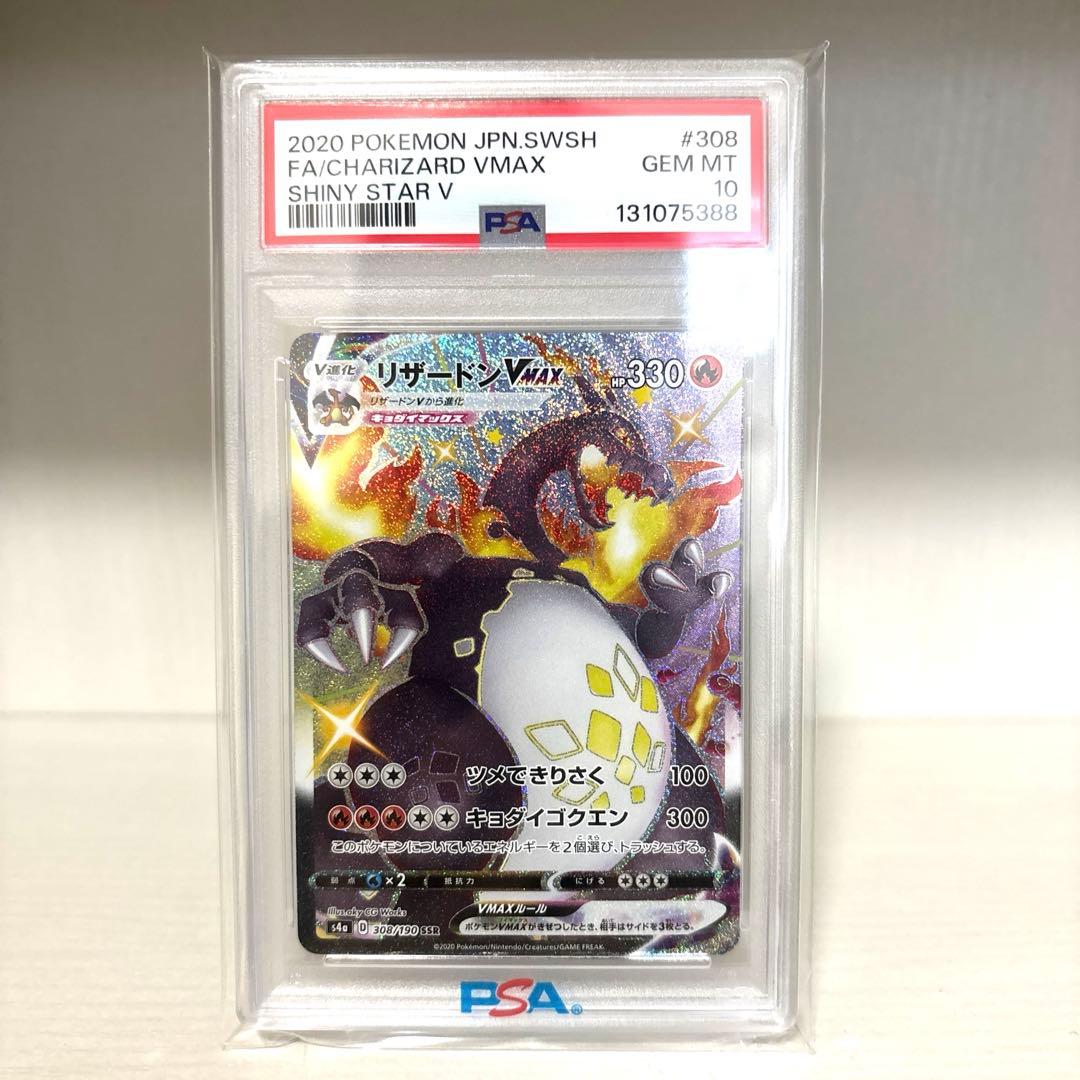 リザードン vmax ssr PSA10