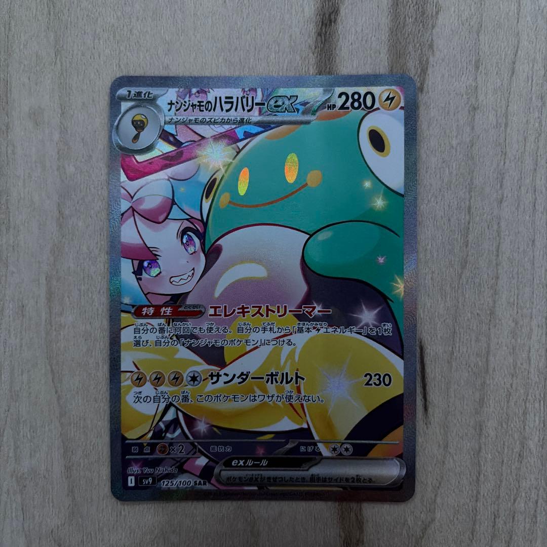 k*i様 ナンジャモのハラバリーex 完全美品　sar 125/100