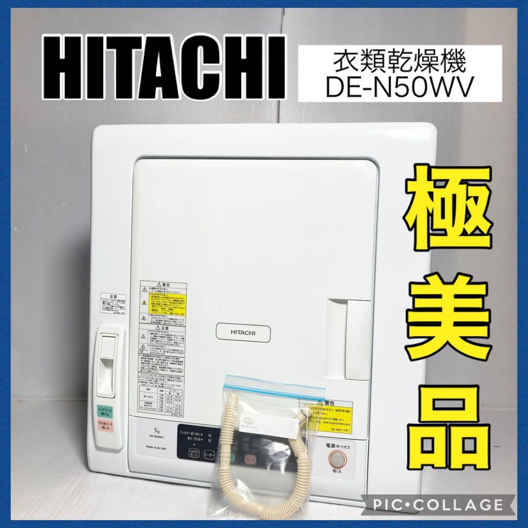 美品 日立 衣類乾燥機 DE-N50WV 2019年製