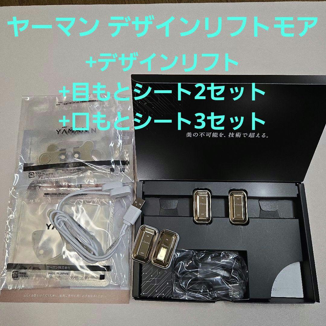 YAMAN デザインリフトモア 美顔器 デザインリフト フィットシート:目元口元