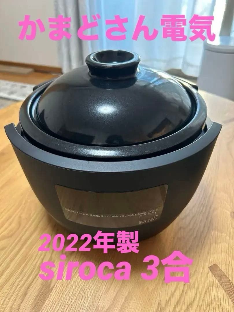 かまどさん電気　siroca 3合　土鍋　炊飯器