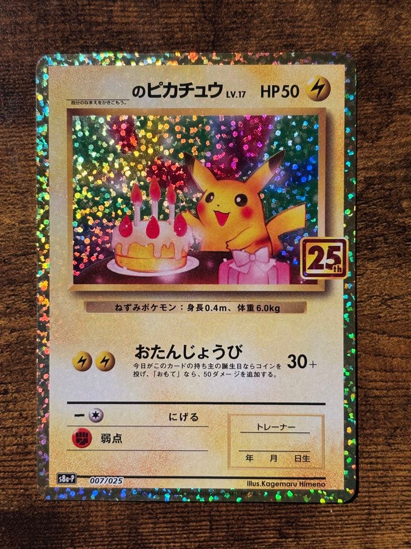 【r】_のピカチュウ お誕生日ピカチュウ 25th プロモ
