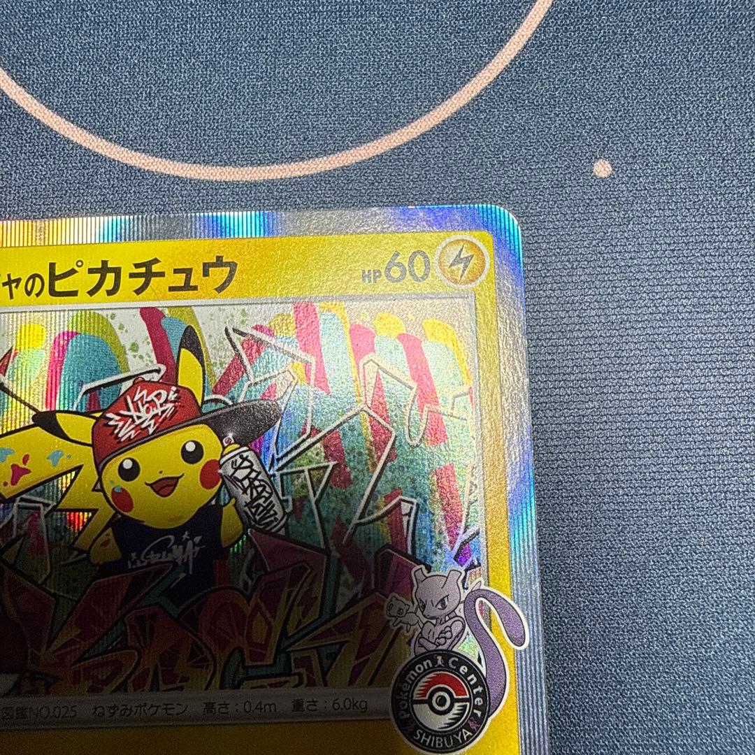 シブヤのピカチュウ