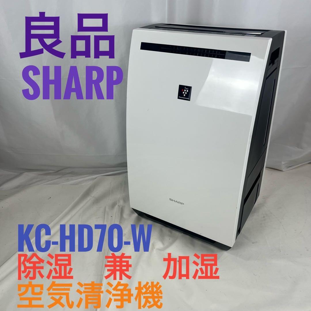【良品】SHARP シャープ 除湿兼加湿空気清浄機 KC-HD70-W