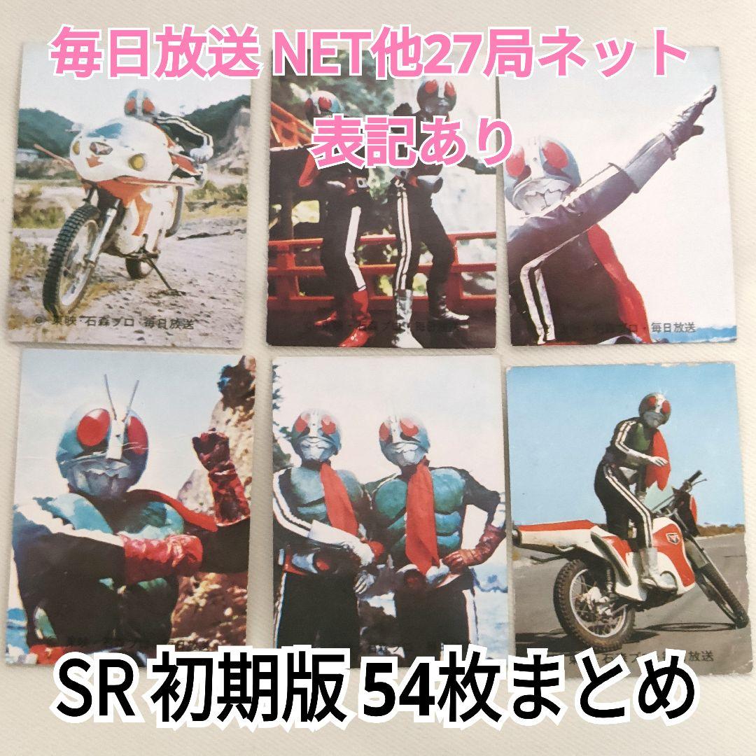 旧カルビー 仮面ライダーカード 毎日放送 NET他27局ネット SR 54枚