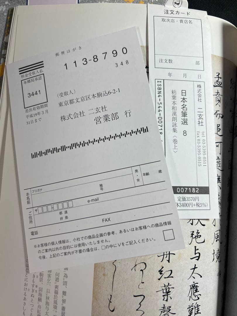「粘葉本和漢朗詠集」カラー版 巻上・下2冊セット 二玄社 日本名筆選 美品◆書道