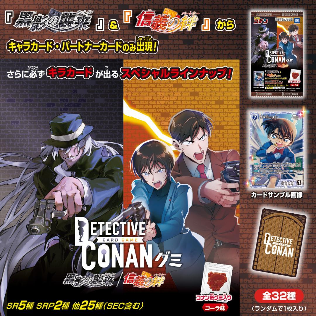 名探偵コナンカードゲーム グミ 黒影の襲来/信義の絆 1カートン(240個)