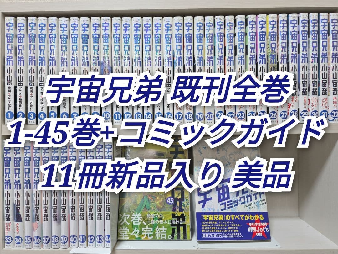 宇宙兄弟 既刊全巻 1-45巻+コミックガイド/11冊新品入り/美品/U01