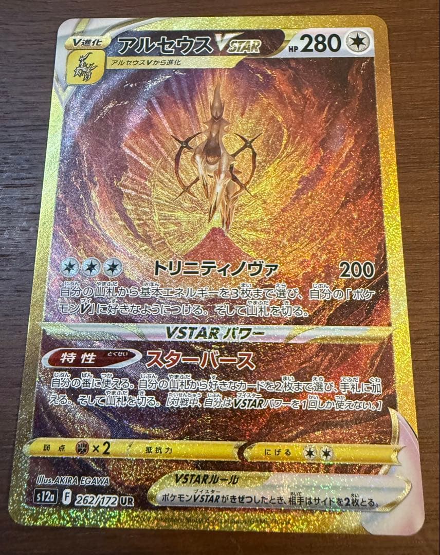 アルセウスVSTAR UR S12a VSTARユニバース 262/172