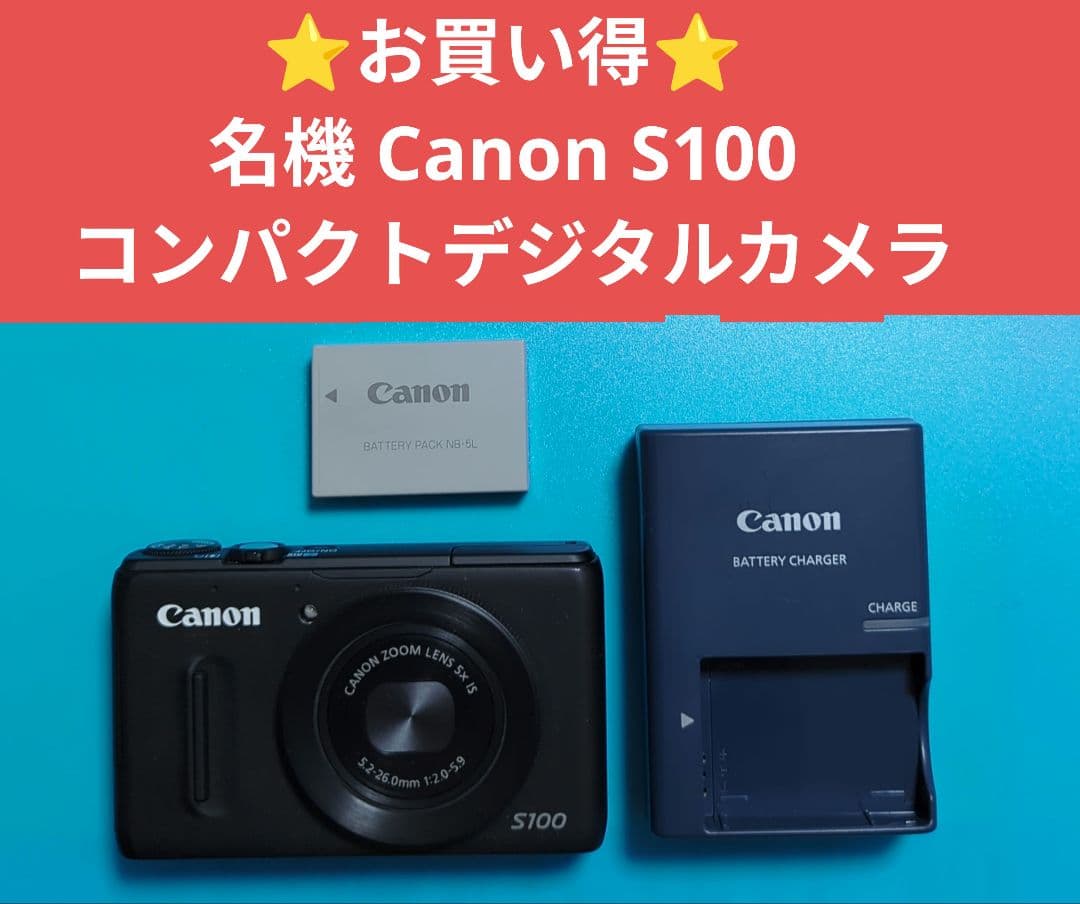 ⭐️お買い得⭐️名機 Canon S100 コンパクトデジタルカメラ