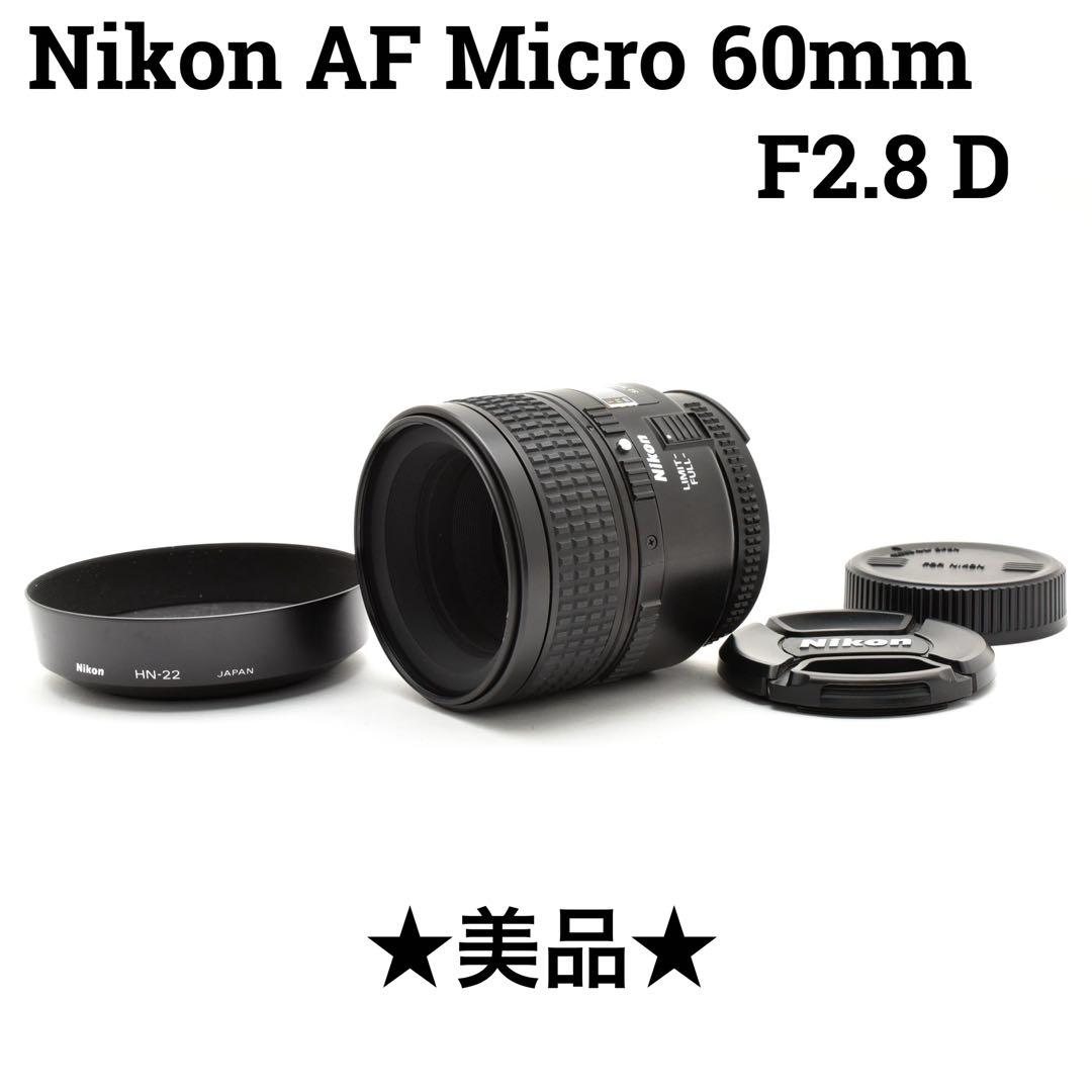 【美品】Nikon Af Micro Nikkor 60mm f/2.8D