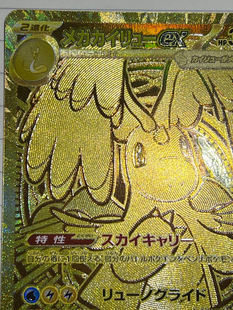 D*D様 メガカイリューex MUR MEGAドリームex。