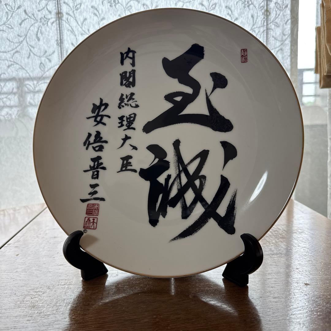 元内閣総理大臣 安倍晋三 サイン 飾り皿