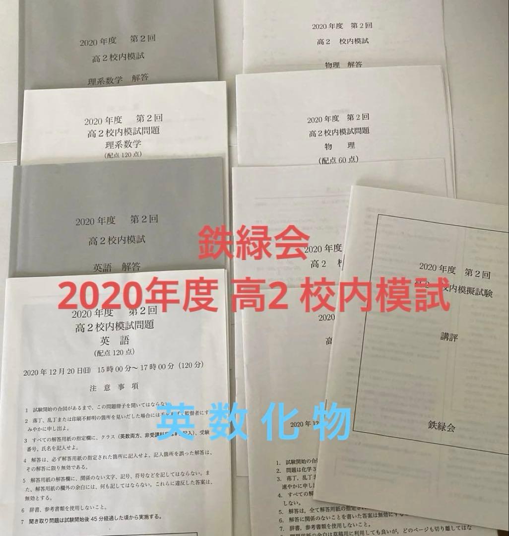 鉄緑会2020年度 高2 校内模試 クリスマス模試