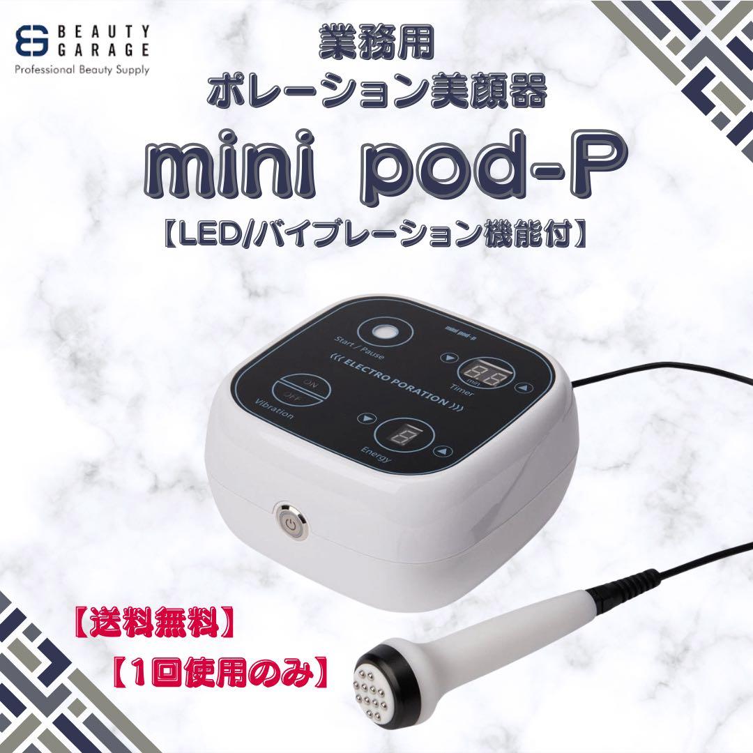 【極美品】業務用ポレーション美顔器 mini pod-P