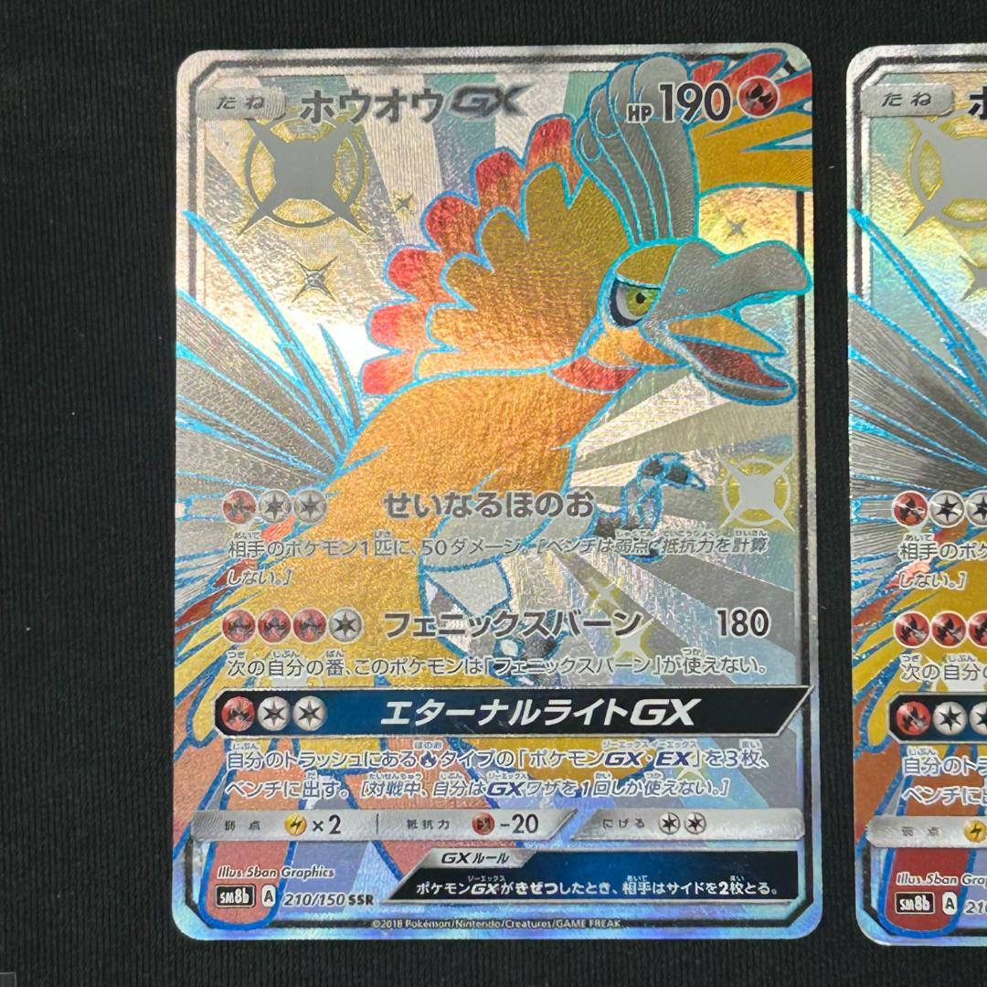 ホウオウGX SSR SM8b GXウルトラシャイニー 210/150