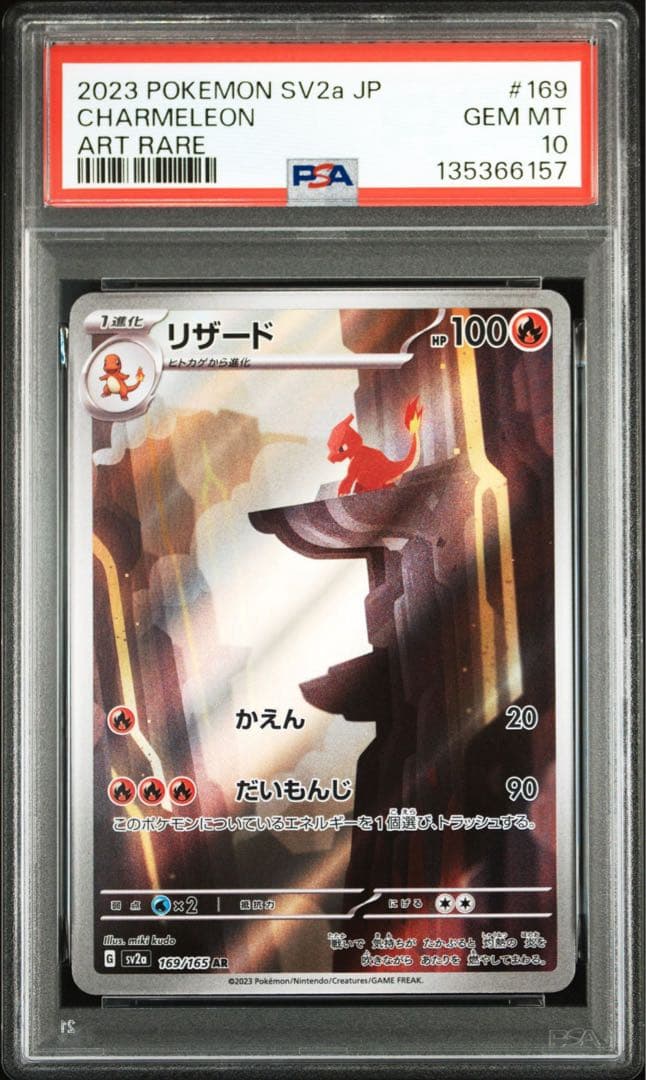 ポケモンカード　リザード　ar PSA10 151