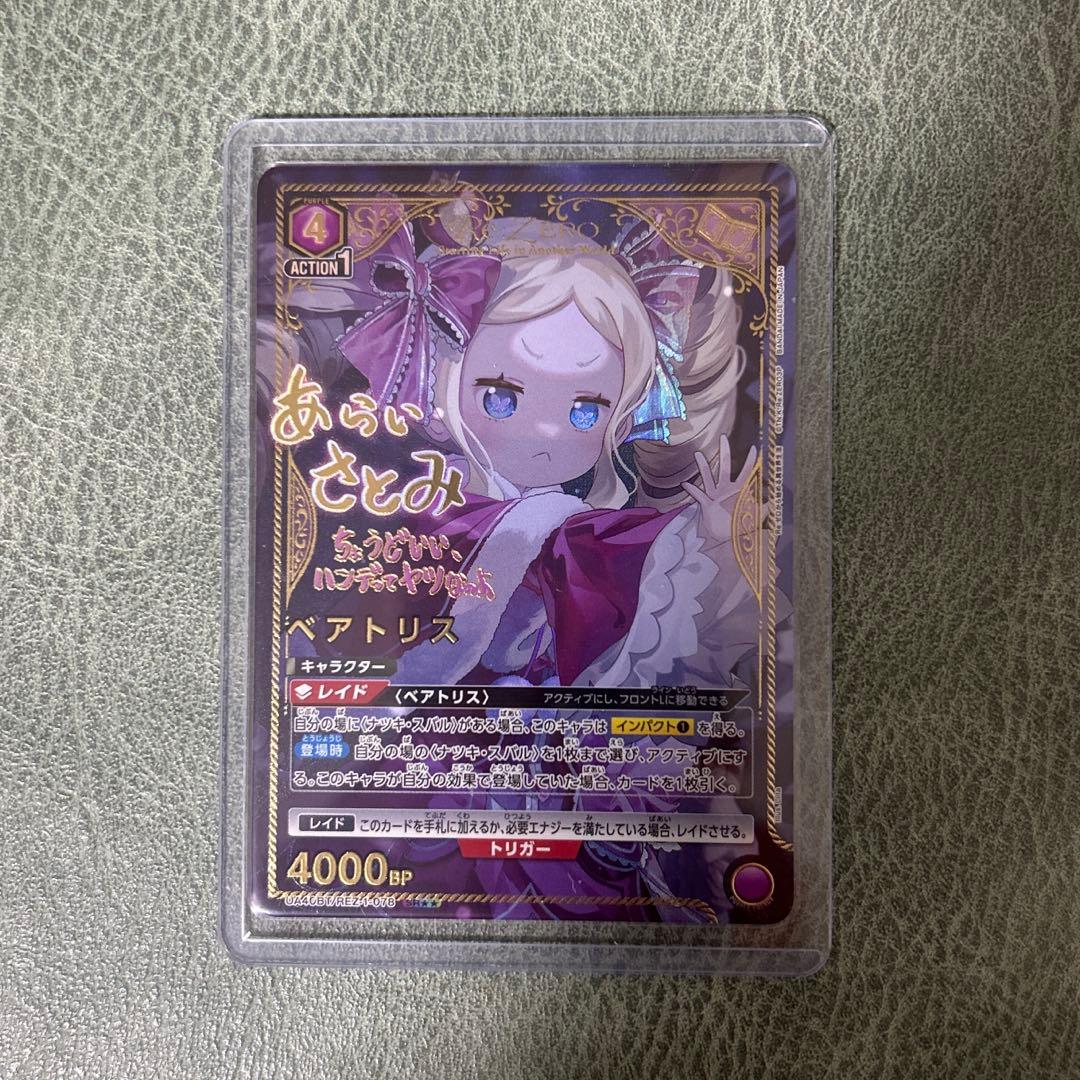 ユニアリ リゼロ ベアトリス SR★★