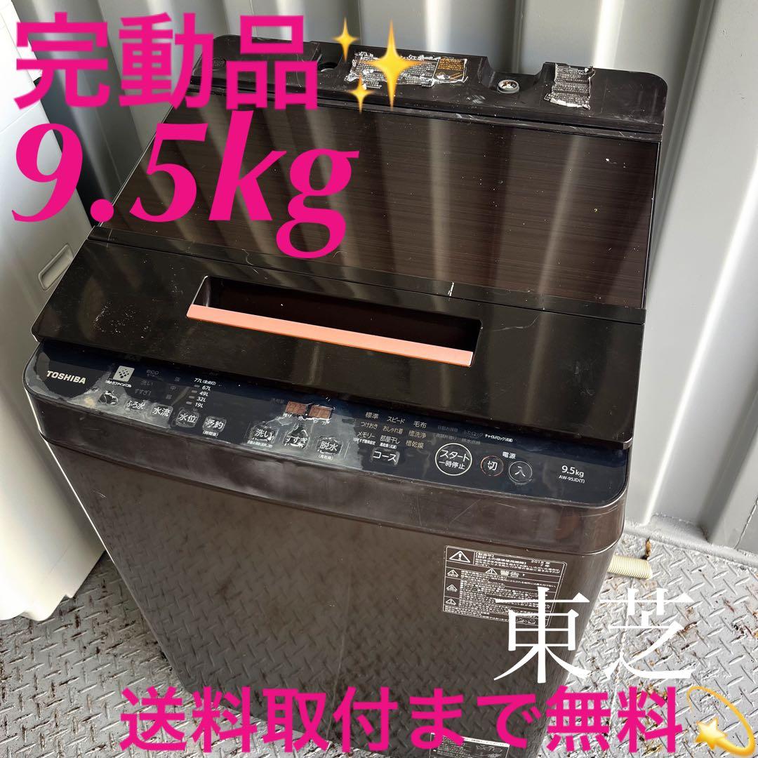 188取付無料！高性能東芝ウルトラファインバブル ブラウン9.5kg洗濯機！